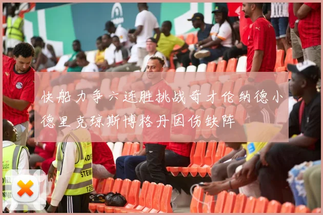 快船力争六连胜挑战奇才伦纳德小德里克琼斯博格丹因伤缺阵