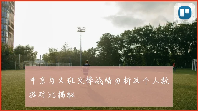 申京与文班交锋战绩分析及个人数据对比揭秘