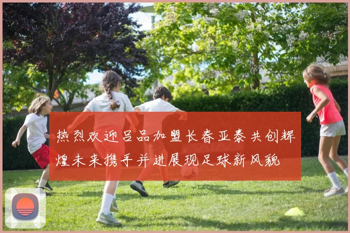 热烈欢迎吕品加盟长春亚泰共创辉煌未来携手并进展现足球新风貌