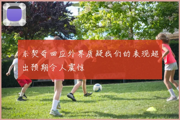 东契奇回应外界质疑我们的表现超出预期令人震惊