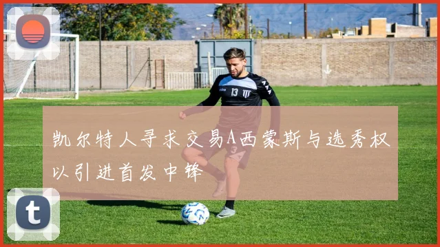 凯尔特人寻求交易A西蒙斯与选秀权以引进首发中锋