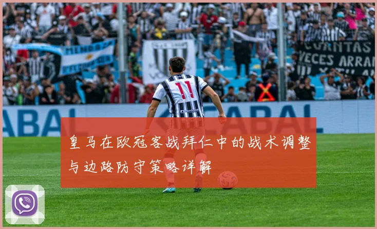 皇马在欧冠客战拜仁中的战术调整与边路防守策略详解
